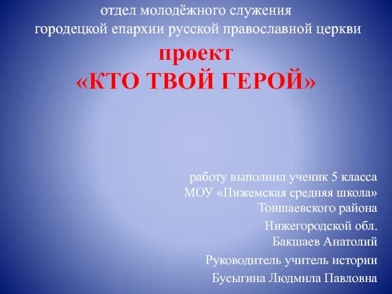 Всероссийский проект служения твой герой. Проект служения твой герой. Кто твой герой проект Городецкой епархии. Кто твой герой проект Городецкой епархии заставка.