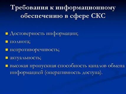 Основные требования предъявляемые к информационным системам