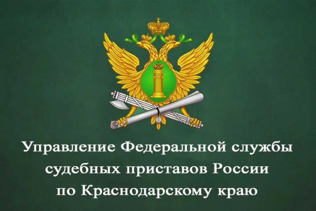 Сайт приставов краснодар. Управление ФССП. Управление службы судебных приставов. Эмблема судебных приставов. УФССП по Краснодарскому краю.