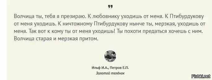 Волчица ты тебя я презираю. Птибурдуков тебя я презираю. И фебовы презрев угрозы