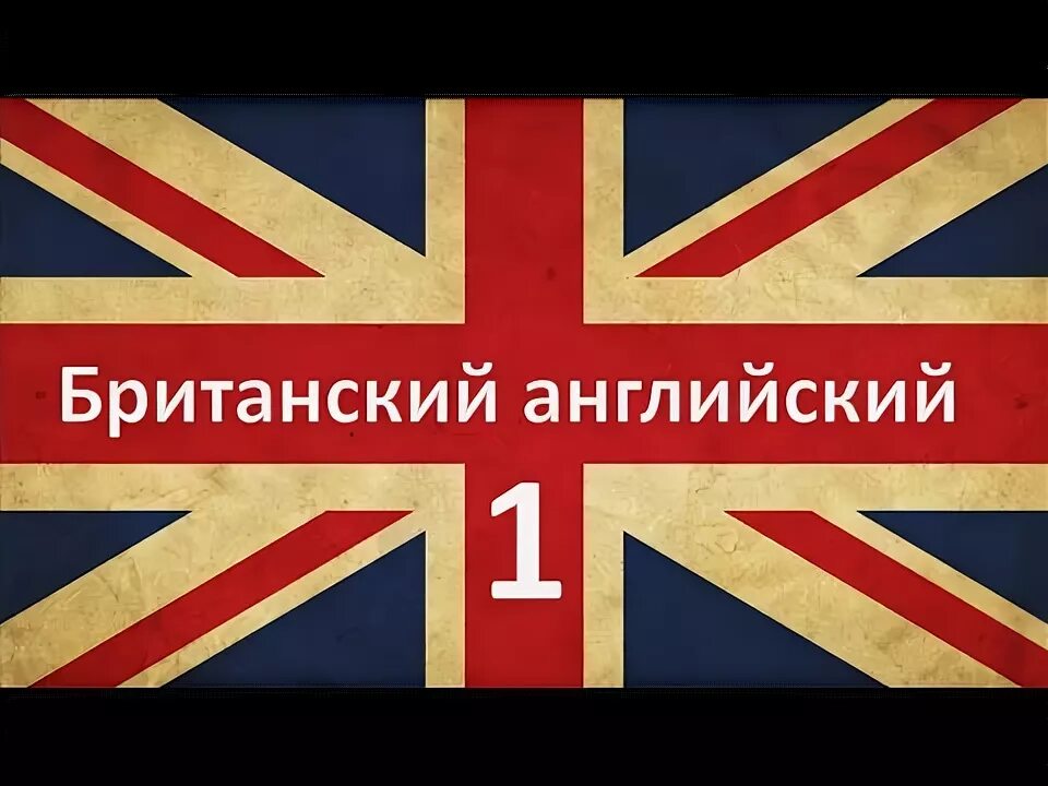 Акценты в Британии. Видео на английском. Английский с акцентом урок 6. Какой то английский видео. Английский мп