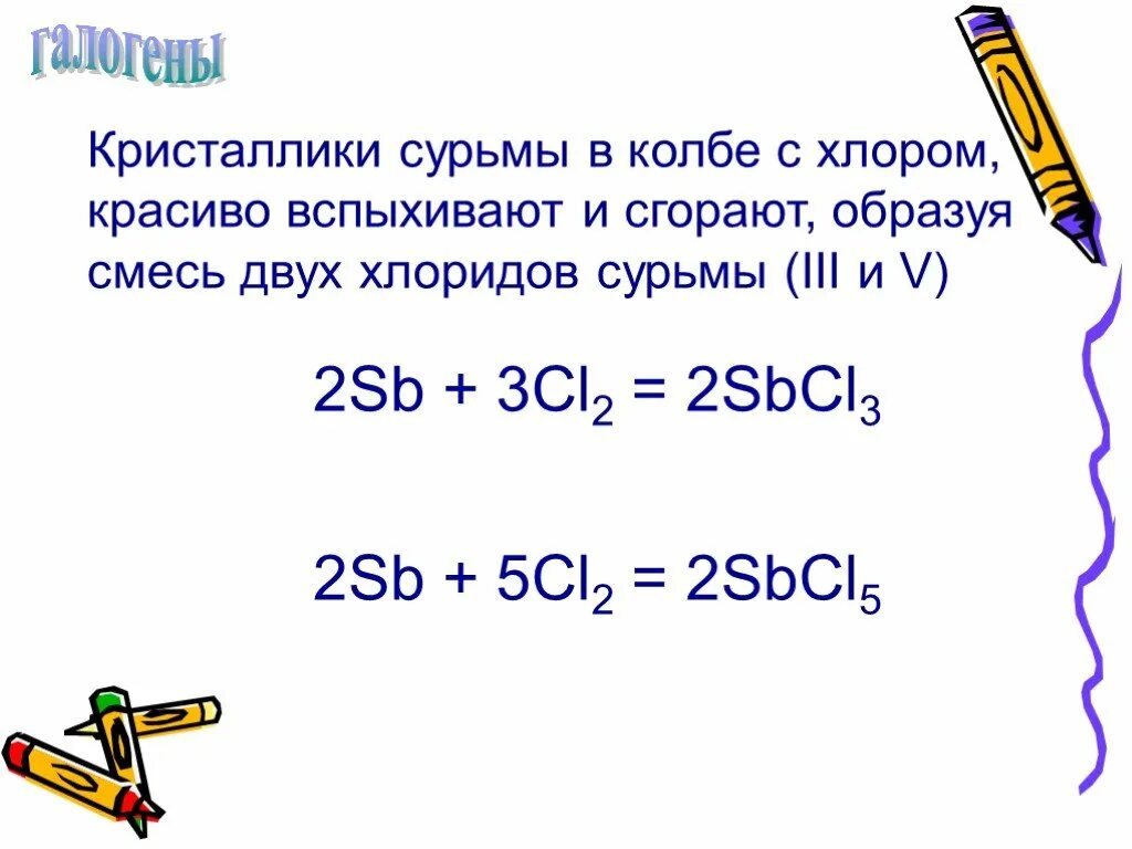 SB+cl2 sbcl3. SB+CL=sbcl5. Взаимодействие сурьмы с хлором. Взаимодействие сурьмы с хлором уравнение. Реакция горения хлора