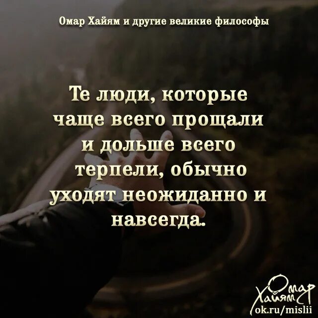 А жизнь уходит насовсем автор. Те люди которые чаще всего прощали. те люди которые чаще всего прощали и дольше. уходят внезапно и навсегда. человек который долго терпит уходит навсегда.