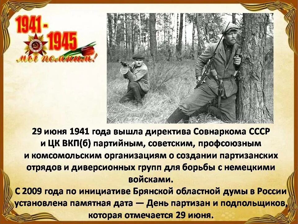 День воинской славы России. День Партизан и подпольщиков. 29 Июня – день воинской славы России. День Партизан и подпольщиков. День Партизан и подпольщиков отмечается 29 июня. День памяти Партизан и подпольщиков 29. Изменения с 29 июня