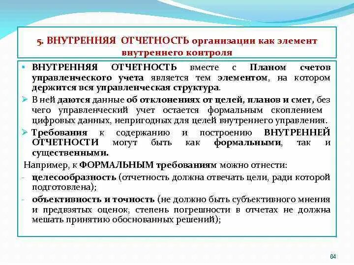 Отчетность внутренний контроль. Внутренний контроль в бухгалтерском учете. Отчет внутренний контроль в бухгалтерском учете. 5 Компонентов внутреннего контроля. Дисциплина внутренний контроль