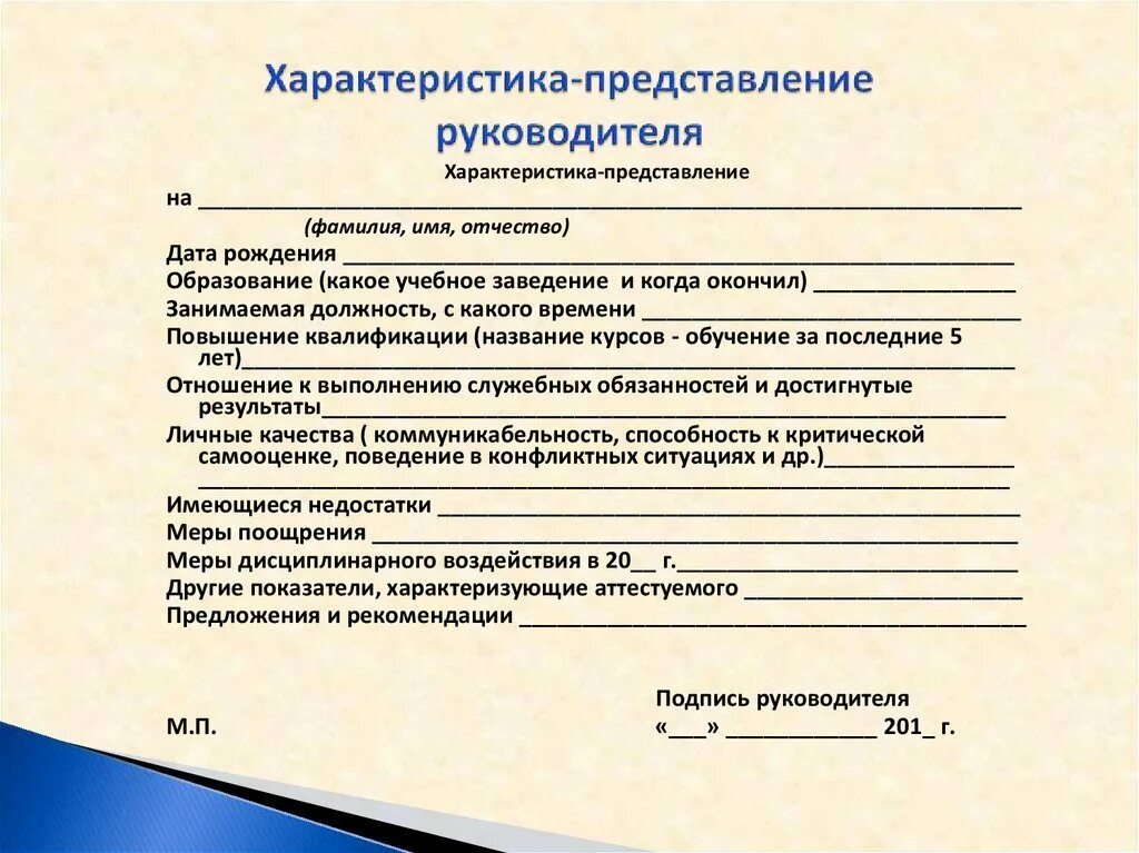 Представьтесь как пишется. Представление руководителя пример. Характеристика представление на руководителя. Характеристика-представление на работника. Представление на награждение.