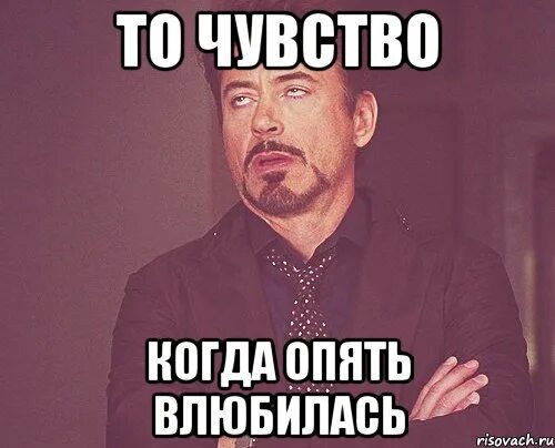 Вновь влюблена. Опять влюбилась. Снова влюбилась. То чувство когда влюбился. Снова влюблен.