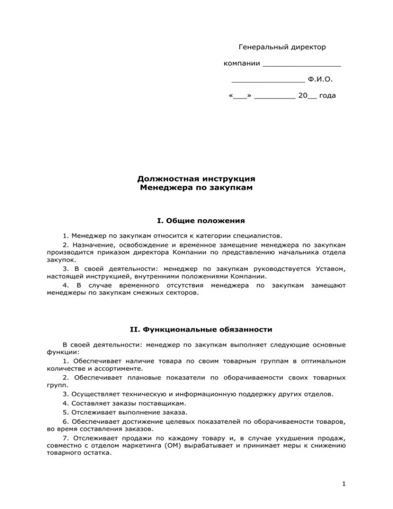 Менеджер по закупкам должностные обязанности. Должностная инструкция закупщика. Должностная инструкция менеджера по закупкам. Должностная инструкция директора магазина. Координатор должностная инструкция.