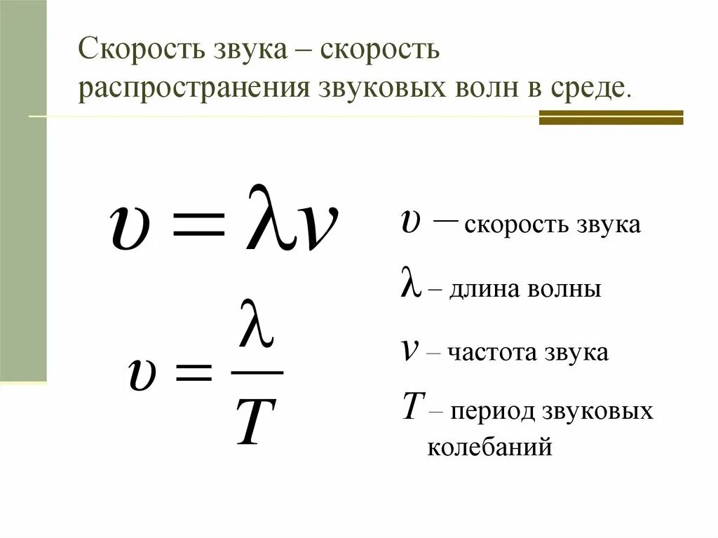 Формула частоты звукового сигнала