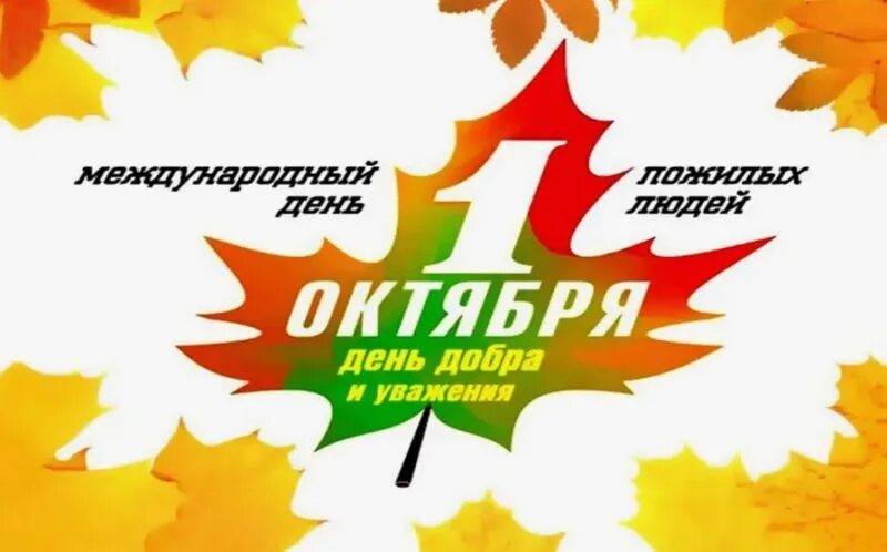 Праздники в октябре 2022. Праздники первого октября 2024. Всемирные праздники в октябре. Какие праздники в октябре. Прекрасного вечера.