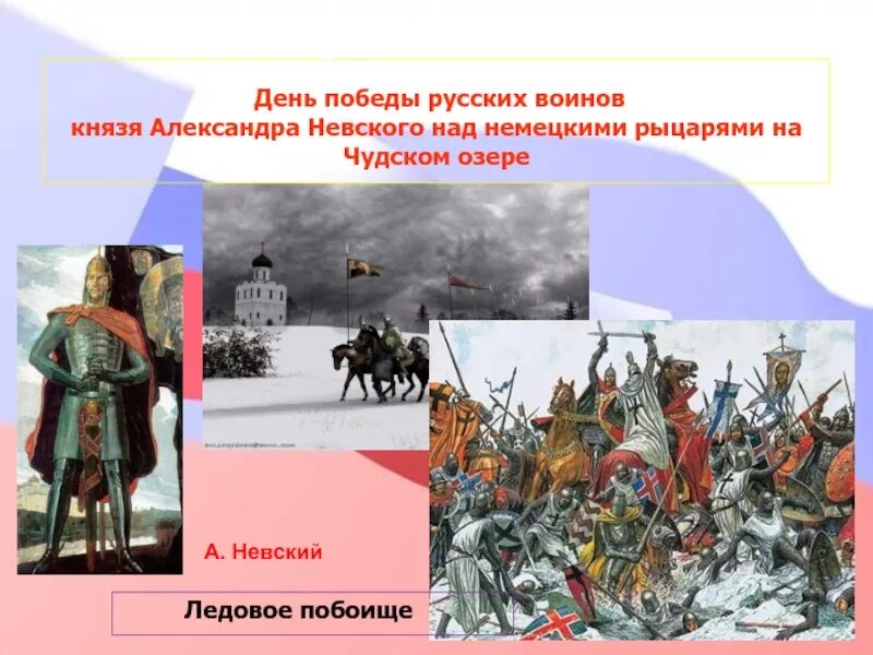 Дни воинской славы россии 1242. День воинской славы России. Ледовое побоище, 1242 год..