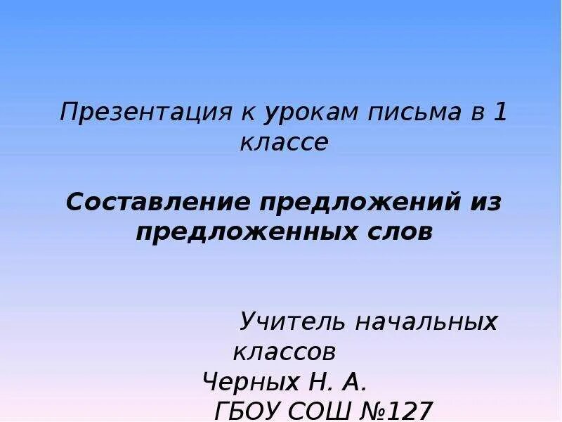 Презентация составить предложения из слов