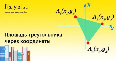 Формулы координат вершин треугольника
