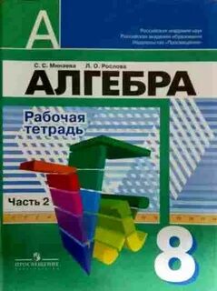Алгебра новая 8