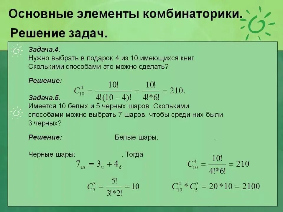 10 3 20 подходящие. Задачи по комбинаторике. Комбинаторика задачи с решением. Задачи по комбинаторике с решениями. Задачи на сочетание с решением.