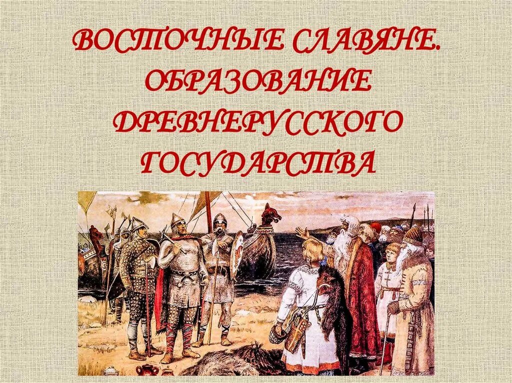 Образование государства восточных славян-древней Руси. Образование государства Русь 6 класс. Восточные славяне образование древнерусского государства. Образование славянских государств. Образование древнерусского государства картинки