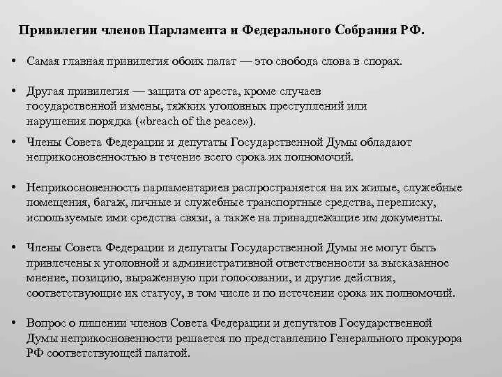 Привилегии депутата. Привилегии депутатов парламента. Привилегии членов номенклатуру.