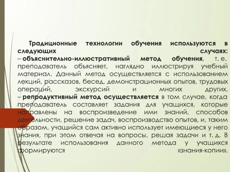Репродуктивных методов объяснительно иллюстративных. Традиционная (репродуктивная) технология обучения. объяснительно-иллюстративный метод обучения это. основа традиционного репродуктивного типа обучения. традиционная объяснительно-иллюстративная технология обучения.