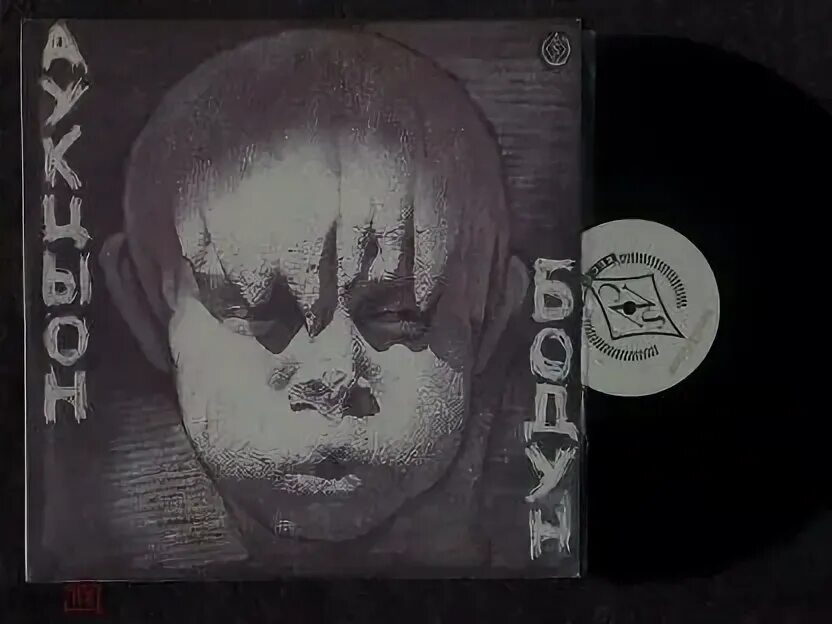 Моя любовь аукцыон аккорды. Аукцыон обложки альбомов. Группа аукцыон альбомы. Аукцыон 1991. Бодун аукцыон.