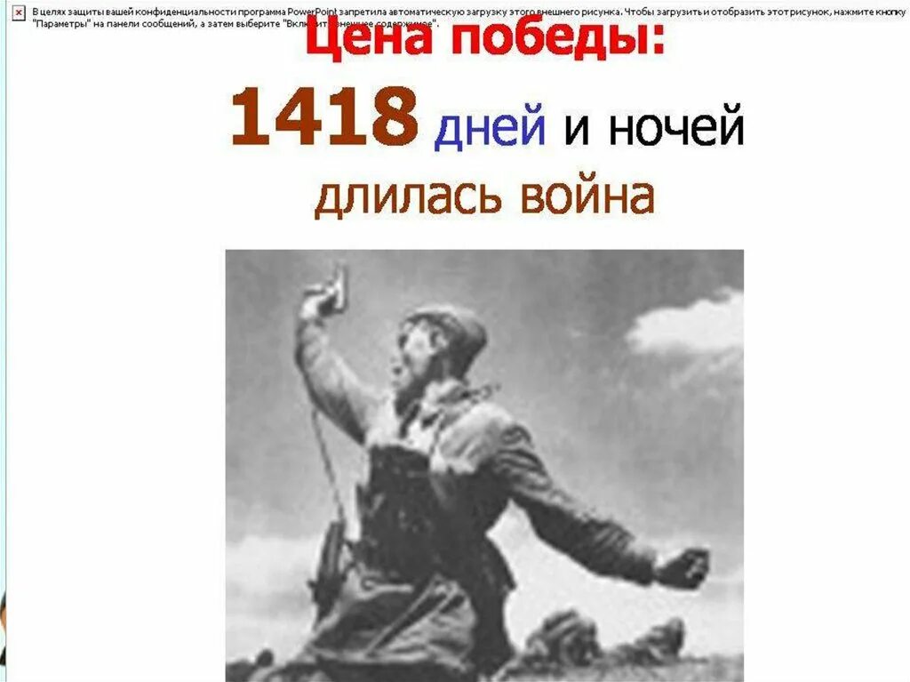 Цените победу. 1418 Дней подвига. 1418 Дней войны из воспоминаний о Великой Отечественной войне.