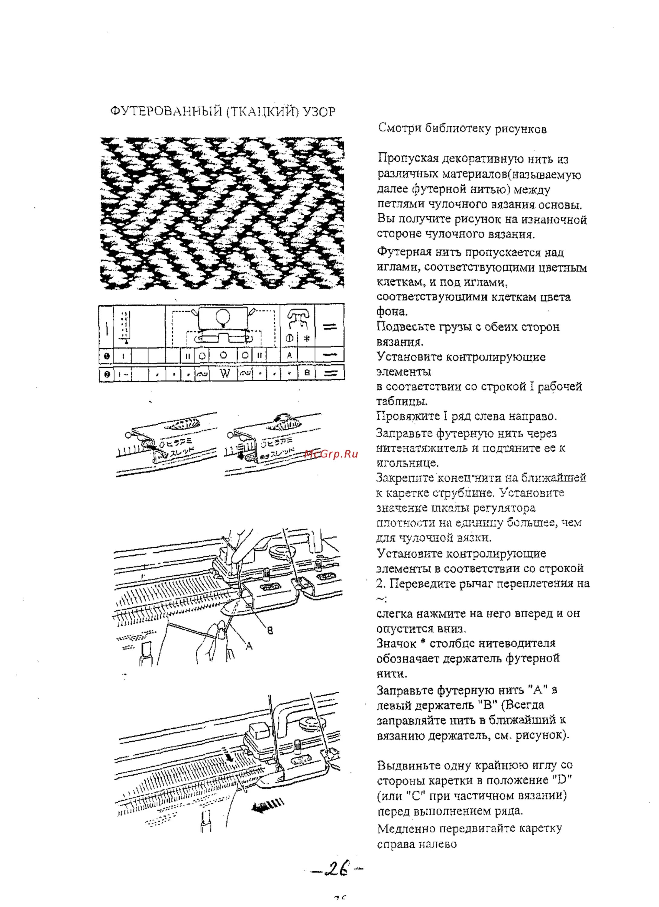 Рид инструкция. Вязальная машина Silver Reed sk840 схема. Инструкция Silver Reed 860. Ткацкий узор для Silver Reed.