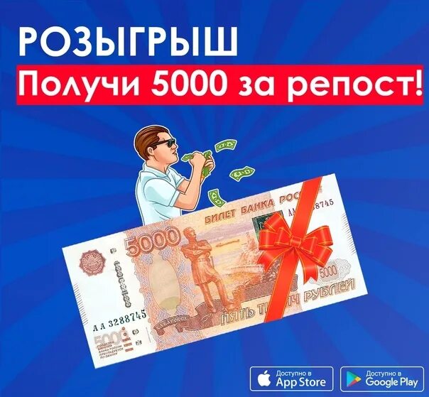 Взять 5000 рублей. Розыгрыш 5000 рублей. Розыгрыш 5000 рублей за репост. Розыгрыш 5 тысяч рублей. Конкурс 5000 рублей.