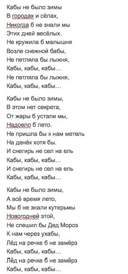 Проходит время текст песни. Текст песни зима. Кабы не было зимы текст. Ка бы не былотзимы текст. Бы не было зимы текст.