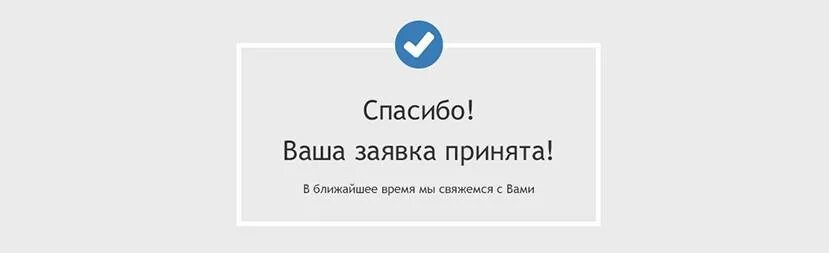 Ваше заявление принято. Ваша заявка успешно принята. Заявка успешно отправлена. Ваша заявка в обработке.