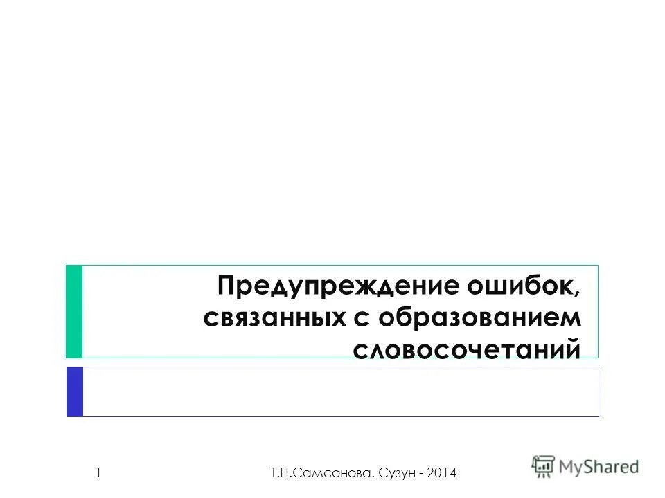 Примеры синтаксических ошибок в русском языке. Нормы построения словосочетаний ошибки в согласовании. Найдите ошибку в образовании словосочетаний. Ошибки в структуре словосочетания. Жил был крот он прорыл ход в огород крот нашёл клад.