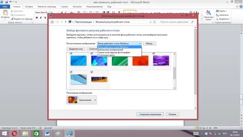 Как поменять изображение на рабочем столе