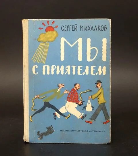 Михалков мы с приятелем. Книга Михалкова мы с приятелем. Михалков мы с приятелем детская литература.
