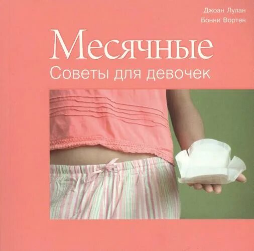 Маме про месячные. Книги о менструации для девочек. Книга о месячных. Книга о месячных для девочек. Книжка для девочек про месячные.