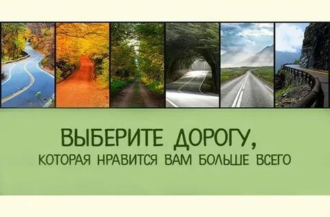 Дорога которая выбрала тебя