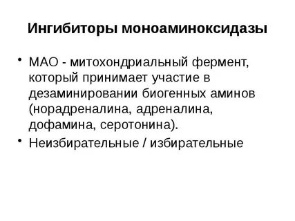 Моноаминоксидазы что это за препараты