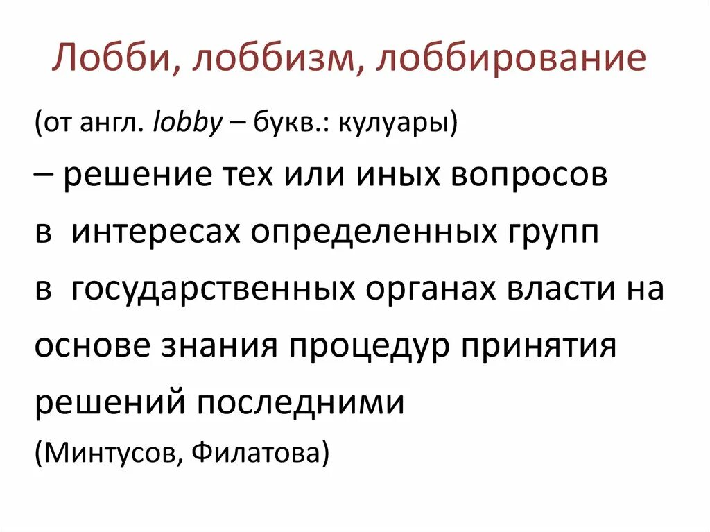 Лобирование. Лоббирование. Лоббирование это простыми словами. Что такое лоббирование интересов простыми словами. Группы давления (лоббирование)..