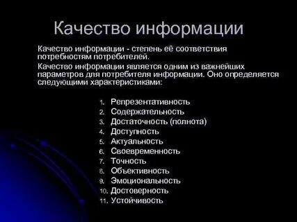 Качество информации это