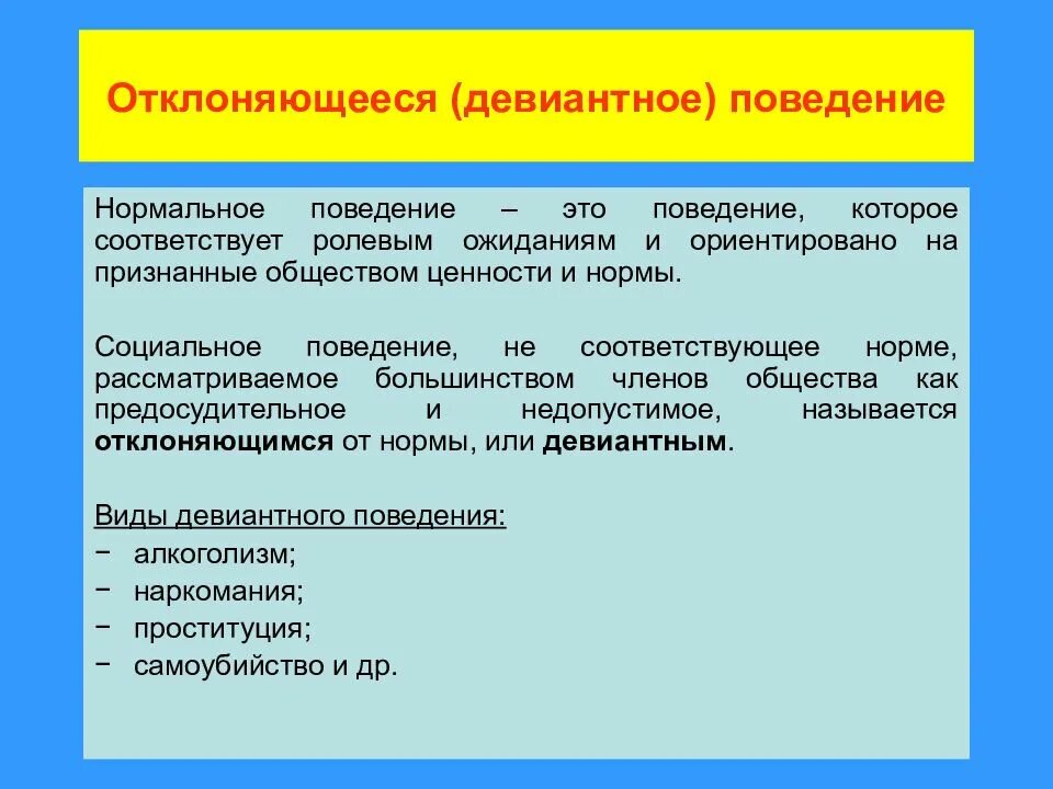 Социальное поведение девиантное поведение