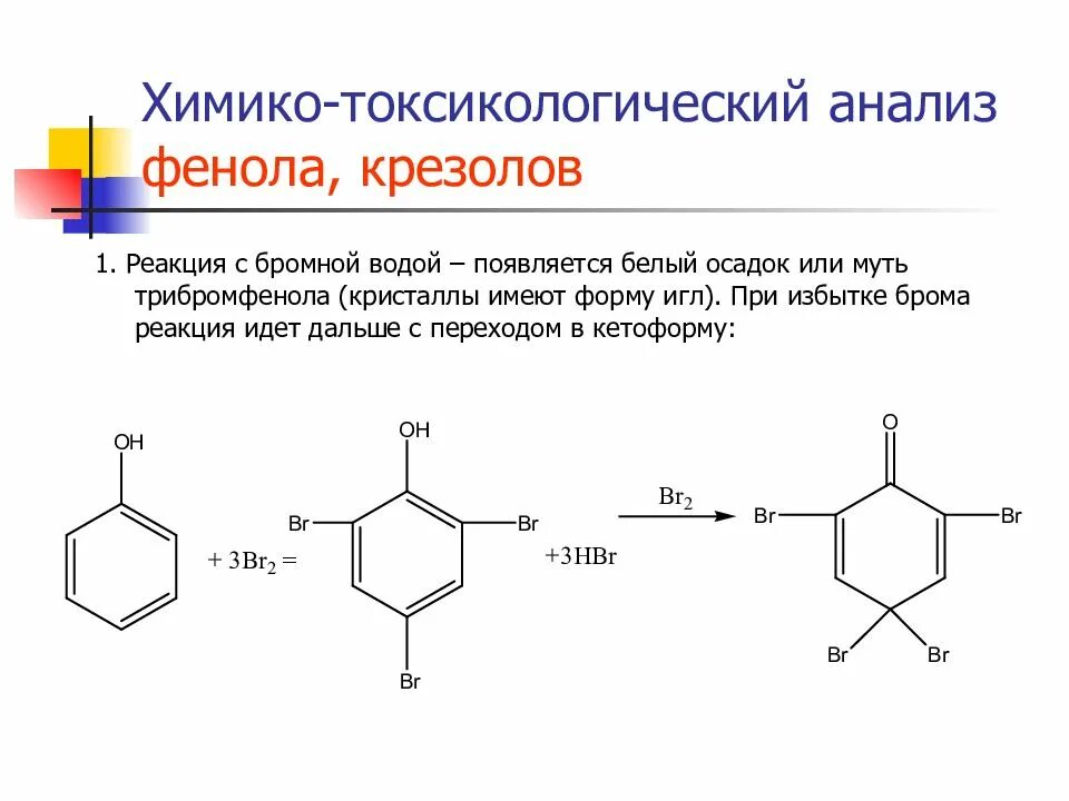 Фенол плюс вода. Крезол качественная реакция МЕТА. М крезол с калием реакция. Орто крезол и бромная вода. Орто крезол реакции.