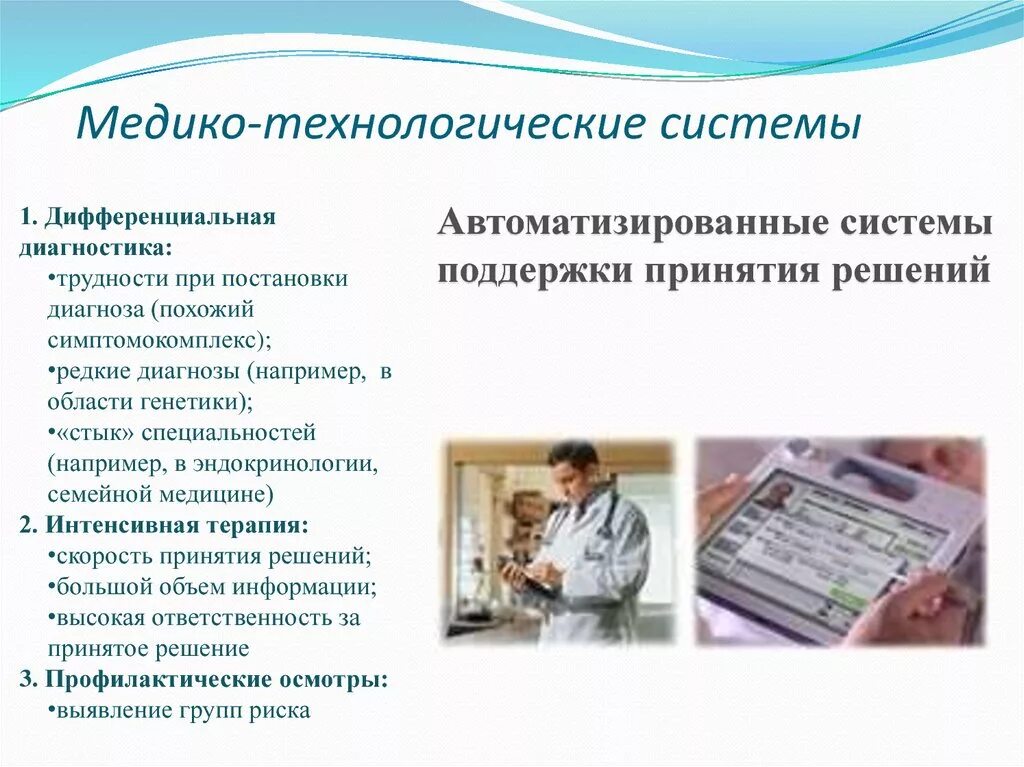 Роста медико. Автоматизированные медико-технологические системы. классификация медико технологических систем. медико технологические медицинские информационные системы. функции медико технологических систем.