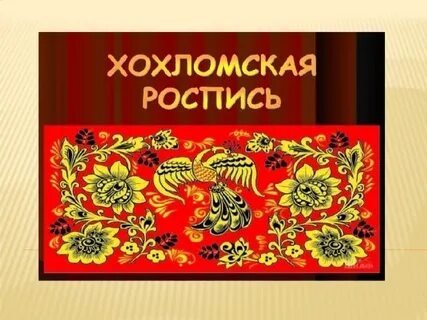Хохлома 2 класс