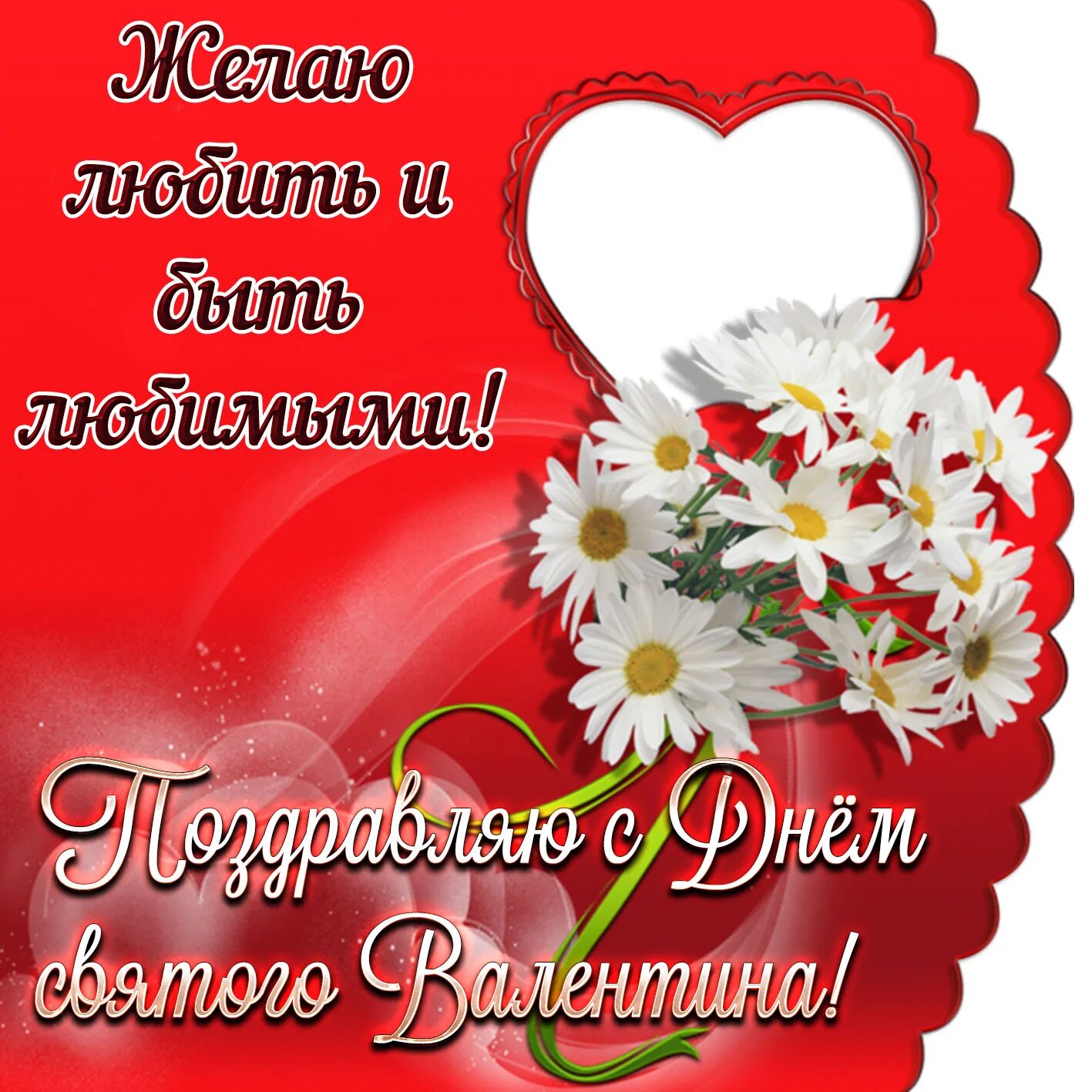 Святой валентинов день. День Святого Валентина. Поздравления с днём Святого Валентина. Мюс днём Святого Валнто. С Брем Святого Валентина.