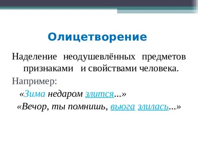 Олицетворения в стихотворении зима недаром злится