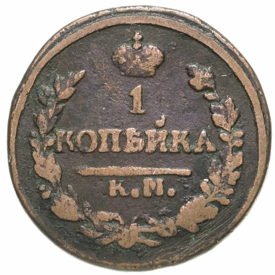 Сколько весит 1 копейка россии. Монета Николая i 1 копейка 1822. Монета  из 1822 века 1 копейка. Монета времен Пушкина.