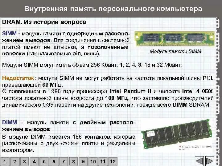 Оперативная память сколько ставить. Оперативная память Simm, DIMM DDR. Модули памяти в ЭВМ. Какая характеристика описывает Simm?. Оперативная и встроенная память в смартфоне.