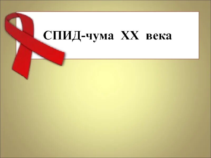 Спид века. СПИД чума 20 века. «ВИЧ / СПИД - чума XX века. СПИД чума 20 века презентация. СПИД чума 21 века.