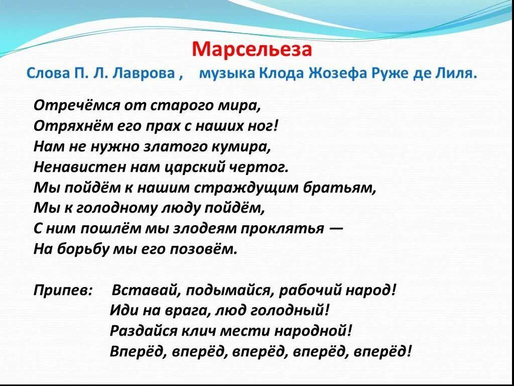 Старый мир песня слушать. Марсельеза слова. Гимн Франции текст. Марсельеза текст на русском. Слова гимна Франции на русском.