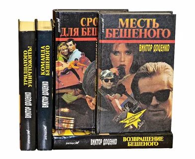 Бешеный книги по порядку