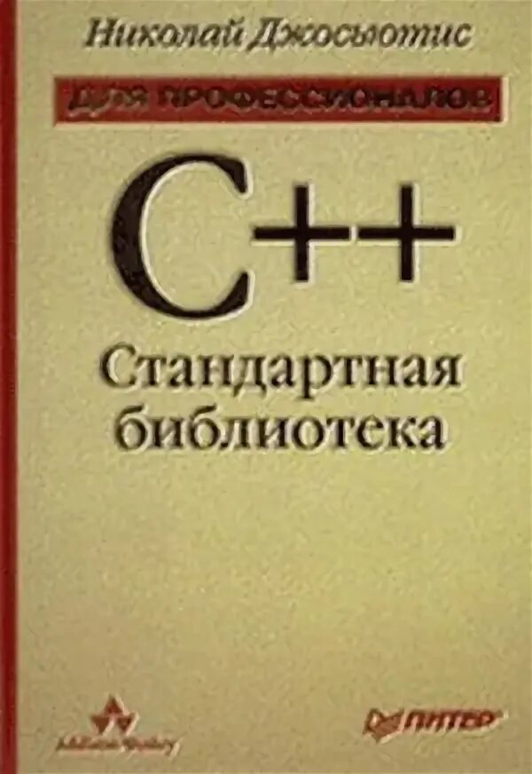 Стандартная библиотека языка программирования. Стандартная библиотека c++. Стандартные библиотеки c. Стандартные библиотеки с++. C++. Стандартная библиотека. Для профессионалов.