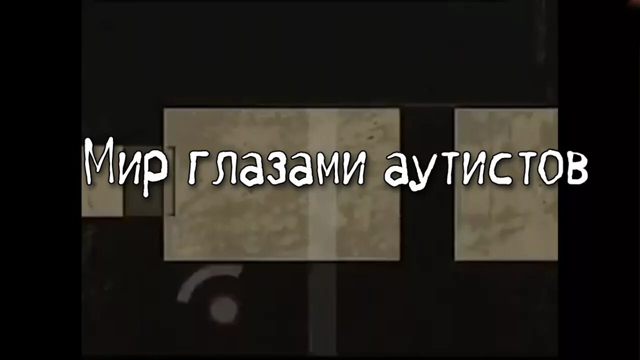 Мир глазами аутиста. Как видят мир аутисты. Мир глазами аутиста ребенка. Как видят аутисты глазами. Как видят аутисты