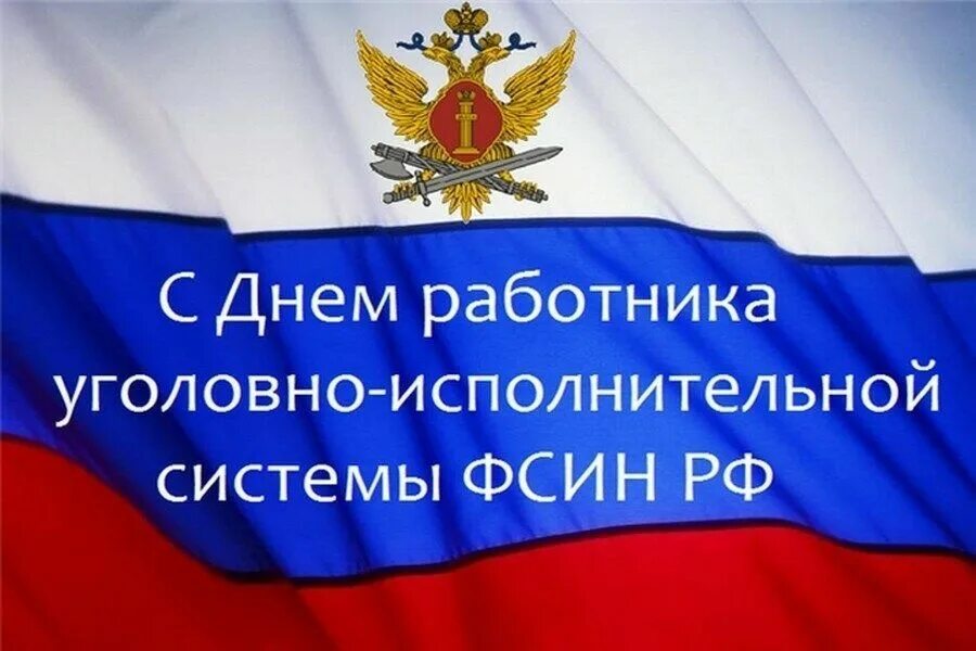 День работников уголовно исполнительной системы министерства юстиции. День уголовно исполнительной системы. С днем работника ФСИН поздравления. С днемиуголовно исполнительной системы. С днем работника УИС.